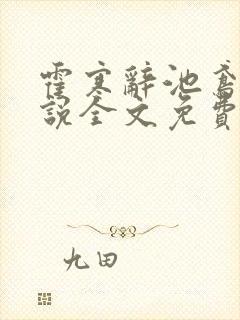 霍寒辞池鸢的小说全文免费阅读