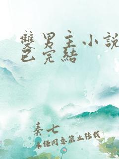 双男主小说推文已完结