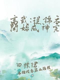 高武:从锦衣卫开始成神完整章节下载