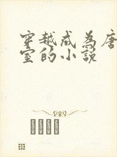 穿越成为唐末宗室的小说