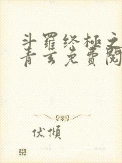 斗罗终极之混沌青玄免费阅读小说