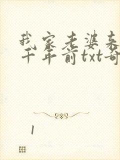 我家老婆来自一千年前txt奇书网