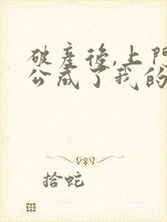 破产后,上门老公成了我的金主全