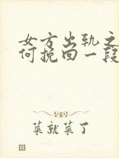 女方出轨之后如何挽回一段婚姻