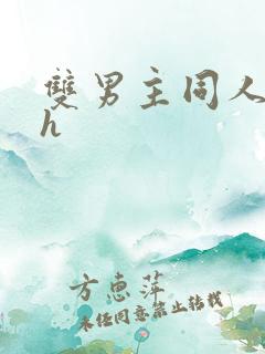 双男主同人文高h