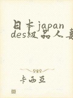 日本japandes级品人妻
