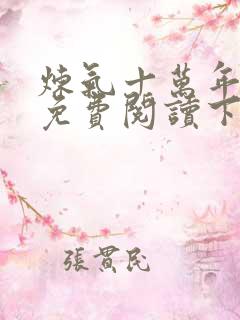 炼气十万年漫画免费阅读下拉式