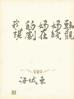 我的妈妈韩剧电视剧在线观看免费评分