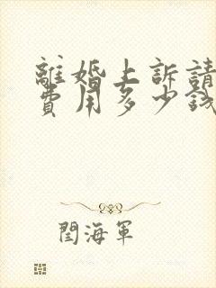 离婚上诉请律师费用多少钱