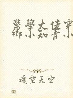 医学大佬穿成下乡小知青小说