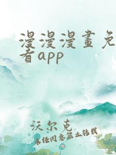漫漫漫画免费观看app