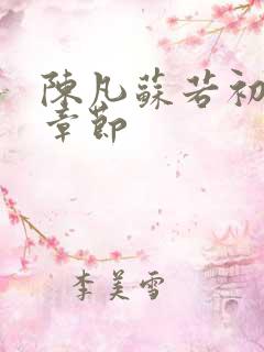 陈凡苏若初最新章节