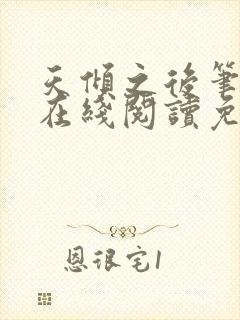 天倾之后笔趣阁在线阅读免费全文