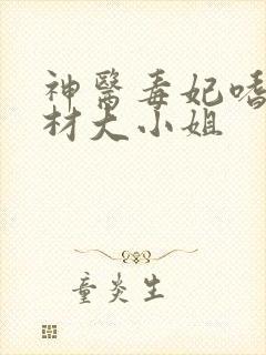 神医毒妃嗜宠废材大小姐