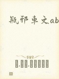 瓶邪车文abo