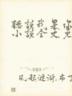 听说我是你老婆小说全文免费阅读