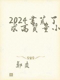 2024书荒了求高质量小说完结