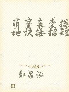 萌宝来袭总裁爹地快接招短剧