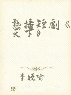 热播短剧《倾凰天下》