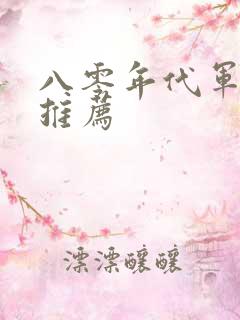 八零年代军婚文推荐