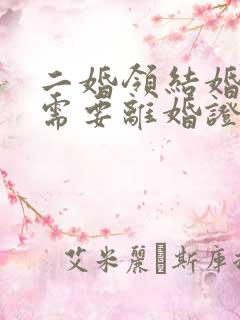 二婚领结婚证还需要离婚证吗