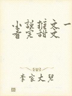 小说推文一口气看完甜文