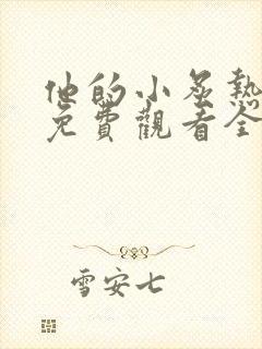 他的小炙热短剧免费观看全集