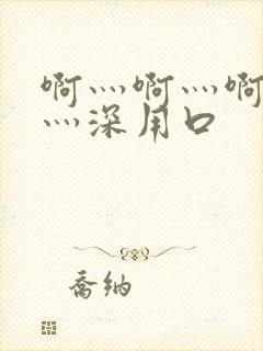 啊灬啊灬啊灬快灬深用口