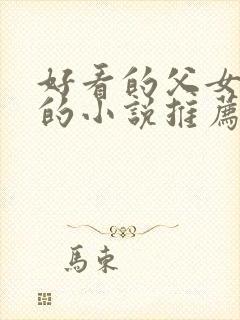 好看的父女言情的小说推荐