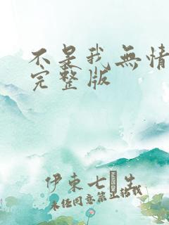 不是我无情原唱完整版