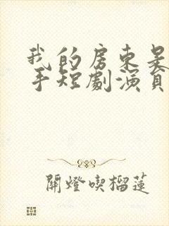 我的房东是个高手短剧演员表