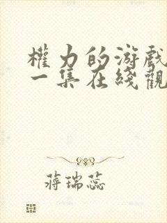 权力的游戏最后一集在线观看免费