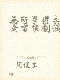 无所畏惧永不放弃电视剧演员表