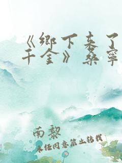 《乡下来了个真千金》桑宁