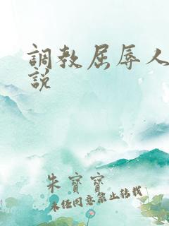 调教屈辱人妻小说