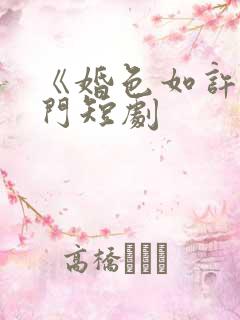 《婚色如许》热门短剧