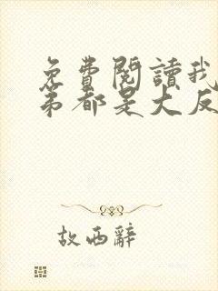 免费阅读我的徒弟都是大反派