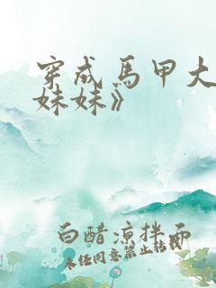 穿成马甲大佬的妹妹》