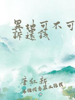 异地可不可以起诉还钱