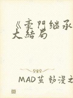 《豪门继承人》大结局