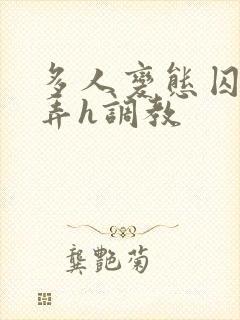 多人变态囚禁玩弄h调教