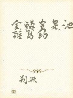 金鳞岂是池中物谁写的