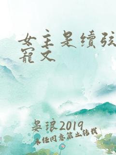 女主是续弦的辣宠文