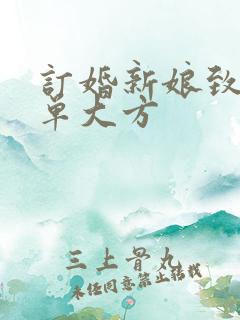 订婚新娘致辞简单大方