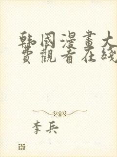 韩国漫画大全免费观看在线