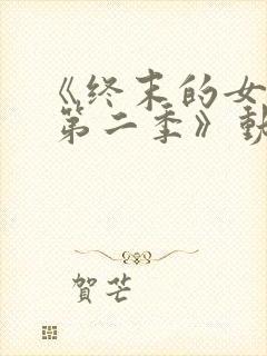 《终末的女武神 第二季》动漫