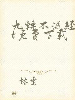 九转不灭经txt免费下载