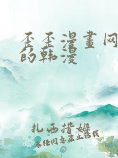 歪歪漫画网好看的韩漫