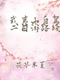 武夷山自驾旅游二日游路线