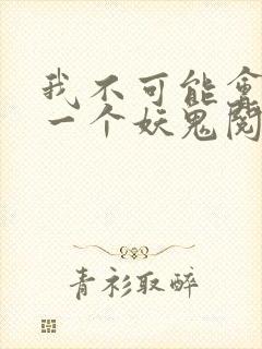 我不可能会怜惜一个妖鬼阅读